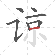 谅的笔顺第7画:横 谅的笔顺第7画:横