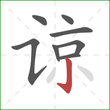 谅的笔顺第8画:竖钩 谅的笔顺第8画:竖钩