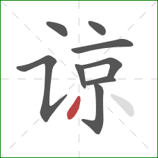 谅的笔顺第9画:撇 谅的笔顺第9画:撇