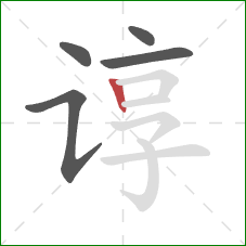 谆的笔顺第5画：竖