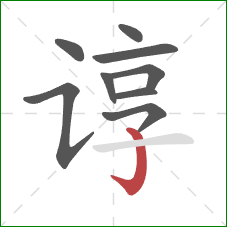 谆的笔顺第9画：竖钩