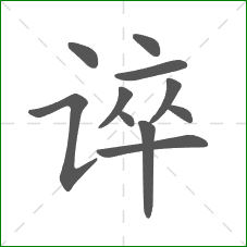 谇的部首 谇的部首