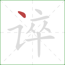 谇的笔顺第1画:点 谇的笔顺第1画:点