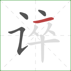 谇的笔顺第4画:横 谇的笔顺第4画:横