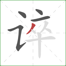 谇的笔顺第5画:撇 谇的笔顺第5画:撇