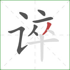 谇的笔顺第7画:撇 谇的笔顺第7画:撇