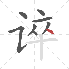 谇的笔顺第8画:点 谇的笔顺第8画:点