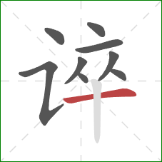 谇的笔顺第9画:横 谇的笔顺第9画:横