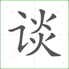 谈的部首 谈的部首