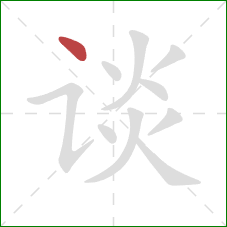 谈的笔顺第1画:点 谈的笔顺第1画:点