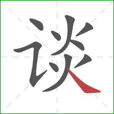 谈的笔顺第10画:捺 谈的笔顺第10画:捺