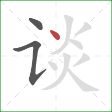 谈的笔顺第3画:点 谈的笔顺第3画:点