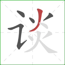 谈的笔顺第5画:撇 谈的笔顺第5画:撇