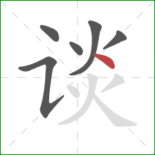 谈的笔顺第6画:点 谈的笔顺第6画:点