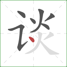 谈的笔顺第7画:点 谈的笔顺第7画:点