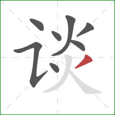 谈的笔顺第8画:撇 谈的笔顺第8画:撇