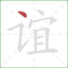 谊的笔顺第1画:点 谊的笔顺第1画:点