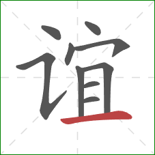 谊的笔顺第10画:横 谊的笔顺第10画:横