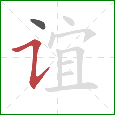 谊的笔顺第2画:横折提 谊的笔顺第2画:横折提