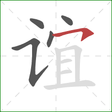 谊的笔顺第5画:横撇 谊的笔顺第5画:横撇