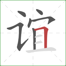 谊的笔顺第7画:横折 谊的笔顺第7画:横折