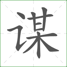 谋的部首 谋的部首