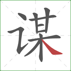 谋的笔顺第11画:捺 谋的笔顺第11画:捺