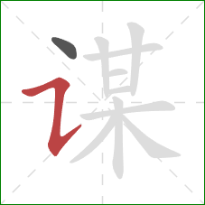 谋的笔顺第2画:横折提 谋的笔顺第2画:横折提