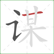 谋的笔顺第3画:横 谋的笔顺第3画:横