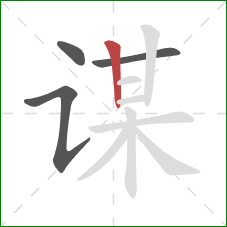 谋的笔顺第4画:竖 谋的笔顺第4画:竖