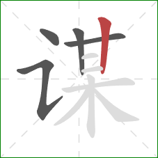 谋的笔顺第5画:竖 谋的笔顺第5画:竖