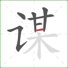 谋的笔顺第7画:横 谋的笔顺第7画:横