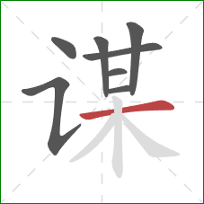 谋的笔顺第8画:横 谋的笔顺第8画:横