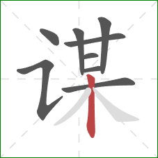 谋的笔顺第9画:竖 谋的笔顺第9画:竖