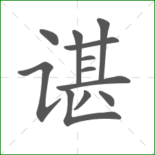 谌的部首 谌的部首