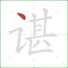 谌的笔顺第1画:点 谌的笔顺第1画:点