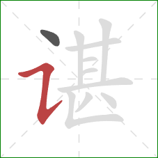 谌的笔顺第2画:横折提 谌的笔顺第2画:横折提