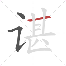 谌的笔顺第3画:横 谌的笔顺第3画:横