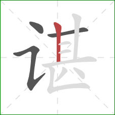 谌的笔顺第4画:竖 谌的笔顺第4画:竖