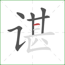 谌的笔顺第6画:横 谌的笔顺第6画:横