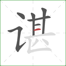 谌的笔顺第7画:横 谌的笔顺第7画:横