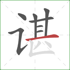 谌的笔顺第8画:横 谌的笔顺第8画:横