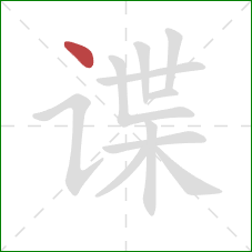 谍的笔顺第1画:点 谍的笔顺第1画:点