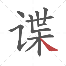 谍的笔顺第11画:捺 谍的笔顺第11画:捺