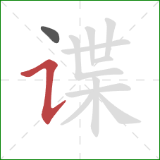 谍的笔顺第2画:横折提 谍的笔顺第2画:横折提