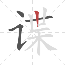 谍的笔顺第4画:竖 谍的笔顺第4画:竖