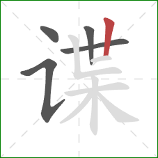 谍的笔顺第5画:竖 谍的笔顺第5画:竖