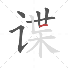 谍的笔顺第6画:横 谍的笔顺第6画:横