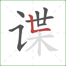 谍的笔顺第7画:竖折 谍的笔顺第7画:竖折