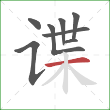 谍的笔顺第8画:横 谍的笔顺第8画:横